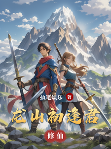 龙山初逢君凌羽苏瑶番外+结局（执笔娱乐）剧情介绍_龙山初逢君精彩试读