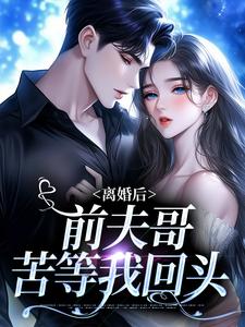 番外+结局离婚后，前夫哥苦等我回头景钰李岩松（仙女多情）剧情介绍_离婚后，前夫哥苦等我回头精彩试读