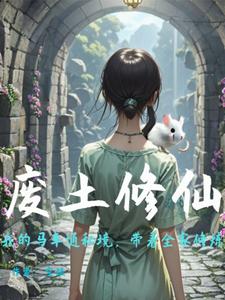 废土修仙，我的马车通秘境沈溪沈澈小说梗概_（空疏）废土修仙，我的马车通秘境沈溪沈澈全文阅读地址+免费试读章节
