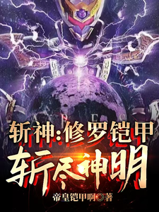 斩神：修罗铠甲，斩尽神明叶羽红缨小说梗概_（帝皇铠甲啊）斩神：修罗铠甲，斩尽神明叶羽红缨全文阅读地址+免费试读章节