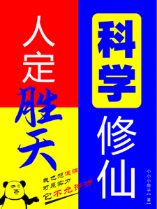 人定胜天，科学修仙温月瑶小说梗概_（小小小扇子）人定胜天，科学修仙温月瑶全文阅读地址+免费试读章节