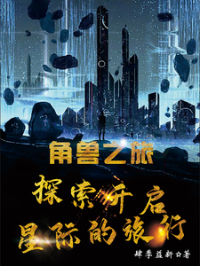 角兽之旅艾莉亚星耀小说梗概_（肆季益新）角兽之旅艾莉亚星耀全文阅读地址+免费试读章节