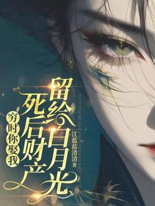 番外+结局穷时你娶我，死后财产留给白月光安阮刘昊（江蓝蓝清清）剧情介绍_穷时你娶我，死后财产留给白月光精彩试读