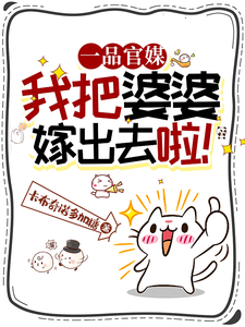 番外+结局一品官媒：我把婆婆嫁出去啦！王百花大哥（卡布奇诺多加糖）剧情介绍_一品官媒：我把婆婆嫁出去啦！精彩试读