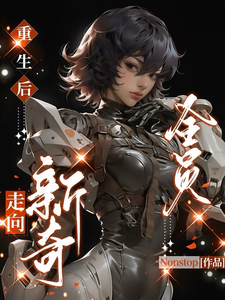 番外+结局重生后：全员走向新奇叶陈皮谢枸杞（Nonstop）剧情介绍_重生后：全员走向新奇精彩试读