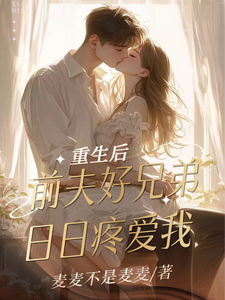 番外+结局重生后，前夫好兄弟日日疼爱我温时晞傅九亊（麦麦不是麦麦）剧情介绍_重生后，前夫好兄弟日日疼爱我精彩试读