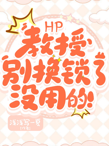 番外+结局HP：教授别换锁了，没用的！穆佳佳斯内普（浅浅写一夏）剧情介绍_HP：教授别换锁了，没用的！精彩试读