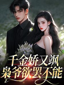 千金娇又飒，枭爷欲罢不能沈清晚慕凌翊小说梗概_（惜韵）千金娇又飒，枭爷欲罢不能沈清晚慕凌翊全文阅读地址+免费试读章节