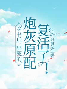 番外+结局穿书后，早死的炮灰原配复活了！阮昭秦宗伍（识海先生）剧情介绍_穿书后，早死的炮灰原配复活了！精彩试读