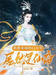 番外+结局我那柔弱的白月管居然是仙帝黎蔚老王（幻点）剧情介绍_我那柔弱的白月管居然是仙帝精彩试读