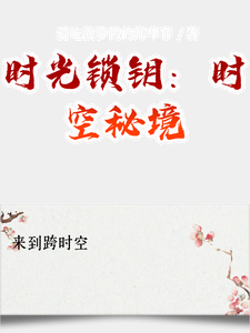 番外+结局时光锁钥：时空秘境依依小言（爱吃菠萝鸭的郑华菲）剧情介绍_时光锁钥：时空秘境精彩试读
