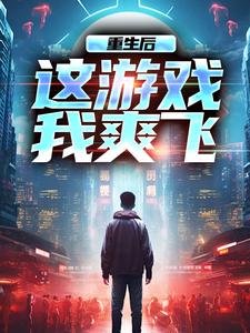 番外+结局重生后，这游戏我爽飞方远神超（一剑成仙了）剧情介绍_重生后，这游戏我爽飞精彩试读