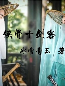 侠骨十剑客萧逸尘黑风寨小说梗概_（冰雪青玉）侠骨十剑客萧逸尘黑风寨全文阅读地址+免费试读章节