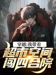 穿越：我带着超市空间闯四合院叶浩何雨柱番外+结局（水晶之都）剧情介绍_穿越：我带着超市空间闯四合院精彩试读
