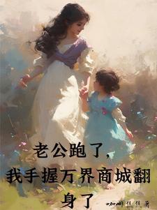 老公跑了，我手握万界商城翻身了白馥小橙橙番外+结局（咖啡焦焦）剧情介绍_老公跑了，我手握万界商城翻身了精彩试读