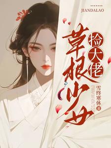 番外+结局草根少女捡大佬顾绫悦清逸（雪终寒休）剧情介绍_草根少女捡大佬精彩试读