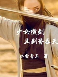 少女横剑，且剑势吞天璃月小说梗概_（冰雪青玉）少女横剑，且剑势吞天璃月全文阅读地址+免费试读章节