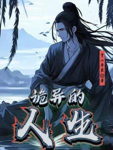 诡异的人生之异界探索林逸小说梗概_（青山弄家）诡异的人生之异界探索林逸全文阅读地址+免费试读章节