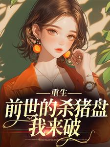 番外+结局重生：前世的杀猪盘我来破苏然（李家的李子树）剧情介绍_重生：前世的杀猪盘我来破精彩试读