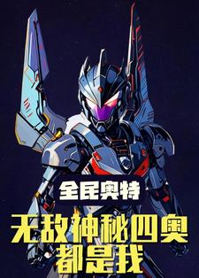 全民奥特：无敌神秘四奥都是我！林七夜牧清雪番外+结局（手可摘嫦娥）剧情介绍_全民奥特：无敌神秘四奥都是我！精彩试读