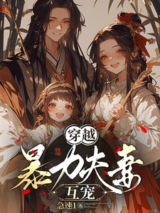 穿越，暴力夫妻互宠杨萌萌王小树番外+结局（急速1）剧情介绍_穿越，暴力夫妻互宠精彩试读
