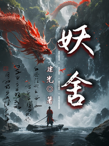 妖舍龙老鱼龙二飞番外+结局（建光）剧情介绍_妖舍精彩试读