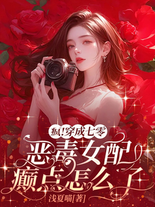 疯！穿成七零恶毒女配癫点怎么了阳沐沐顾行舟番外+结局（浅夏喵）剧情介绍_疯！穿成七零恶毒女配癫点怎么了精彩试读