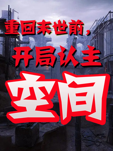 番外+结局重回末世前，开局认主空间杭元昭沉湘（昭阳破云）剧情介绍_重回末世前，开局认主空间精彩试读