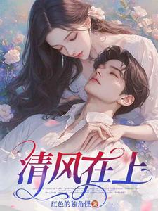 番外+结局清风在上陆时野苏青竹（红色的独角怪）剧情介绍_清风在上精彩试读