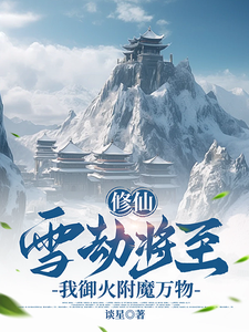 番外+结局修仙：雪劫将至，我御火附魔万物苏恒宁瑶（谈星丶）剧情介绍_修仙：雪劫将至，我御火附魔万物精彩试读