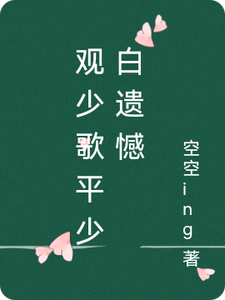 番外+结局观少歌平少白遗憾萧瑟无心雷无桀（空空ing）剧情介绍_观少歌平少白遗憾精彩试读