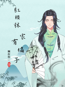 红楼之林家有嫡子林景宴林黛玉番外+结局（顾拉拉）剧情介绍_红楼之林家有嫡子精彩试读