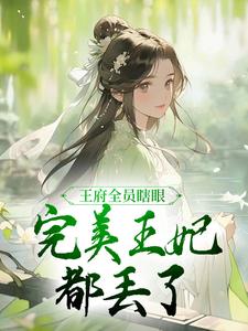 番外+结局王府全员瞎眼，完美王妃都丢了沈时鸢君九宸（青栀）剧情介绍_王府全员瞎眼，完美王妃都丢了精彩试读