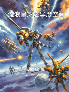 流浪星球之异度空间王一波陆一峰番外+结局（心花怒放）剧情介绍_流浪星球之异度空间精彩试读