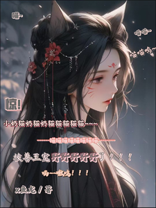 惊！小奶猫被兽王宠野了！桑念斩厌小说梗概_（x鱼龙）惊！小奶猫被兽王宠野了！桑念斩厌全文阅读地址+免费试读章节