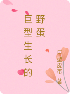 巨型生长的野蛋阿呆混沌番外+结局（巨型皮蛋）剧情介绍_巨型生长的野蛋精彩试读