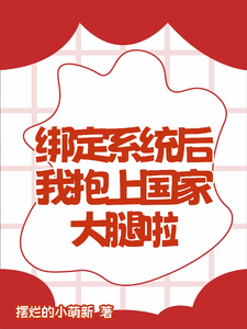 绑定系统后我抱上国家大腿啦洛溪小说梗概_（摆烂的小萌新）绑定系统后我抱上国家大腿啦洛溪全文阅读地址+免费试读章节