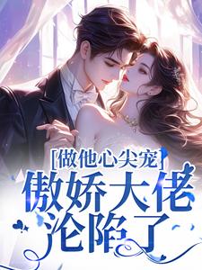 做他心尖宠，傲娇大佬沦陷了温黎晚闻璟白小说梗概_（蜜桃很甜）做他心尖宠，傲娇大佬沦陷了温黎晚闻璟白全文阅读地址+免费试读章节