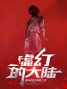 虚幻的大陆男孩少女番外+结局（飘扬的红秋裤）剧情介绍_虚幻的大陆精彩试读