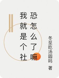 我就是个社恐怎么了嘛秦芷遥赵铭灏小说梗概_（冬至吃汤圆吗）我就是个社恐怎么了嘛秦芷遥赵铭灏全文阅读地址+免费试读章节