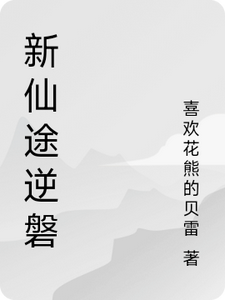 新仙途逆磐林羽赵猛小说梗概_（喜欢花熊的贝雷）新仙途逆磐林羽赵猛全文阅读地址+免费试读章节