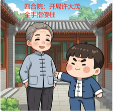 四合院：开局许大茂，金手指傻柱许大茂秦淮茹番外+结局（三胖618）剧情介绍_四合院：开局许大茂，金手指傻柱精彩试读