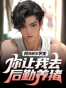 我985学生，你让我去后勤养猪？张晨孙颖番外+结局（紫幻）剧情介绍_我985学生，你让我去后勤养猪？精彩试读