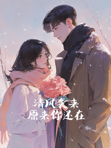 番外+结局清风袭来，原来你还在李夏江雪（飞起来的纸飞机）剧情介绍_清风袭来，原来你还在精彩试读