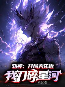 番外+结局斩神：开局天花板，我刀碎星河林浩林七夜（玲浩）剧情介绍_斩神：开局天花板，我刀碎星河精彩试读