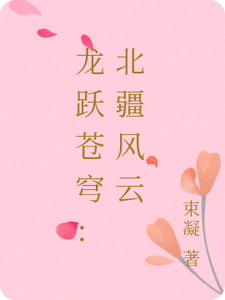 龙跃苍穹：北疆风云李明轩张小芳番外+结局（束凝）剧情介绍_龙跃苍穹：北疆风云精彩试读
