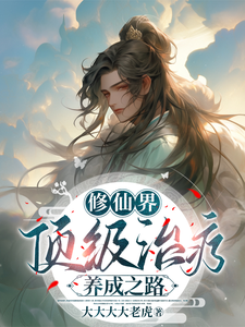 修仙界顶级治疗养成之路林忱穆箴言番外+结局（大大大大老虎）剧情介绍_修仙界顶级治疗养成之路精彩试读