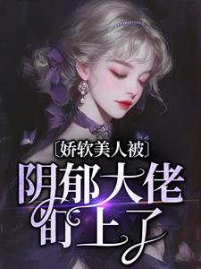 娇软美人被阴郁大佬盯上了谢砚舟颜初番外+结局（垂枝于水）剧情介绍_娇软美人被阴郁大佬盯上了精彩试读