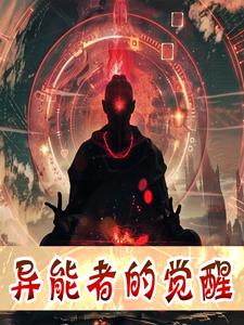 番外+结局异能者的觉醒李晨苏妍（字昱升）剧情介绍_异能者的觉醒精彩试读