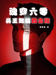 番外+结局魂穿六零：兵王驾临四合院靳忠赵秀兰（破键盘）剧情介绍_魂穿六零：兵王驾临四合院精彩试读